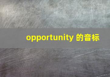 opportunity 的音标